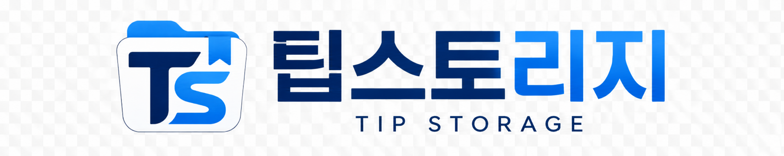 팁스토리지